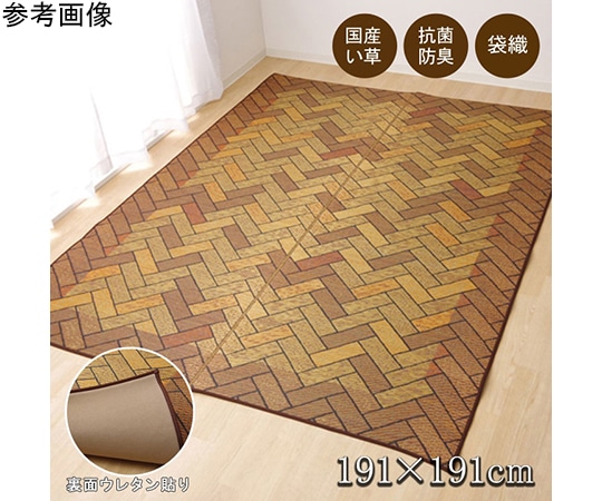 アズワン い草ラグ 国産 ラグ カーペット 約2畳 正方形 『Fレンガ』 ブラウン 約191×191cm (裏:ウレタン) 1050410063604 1個（ご注文単位1個）【直送品】