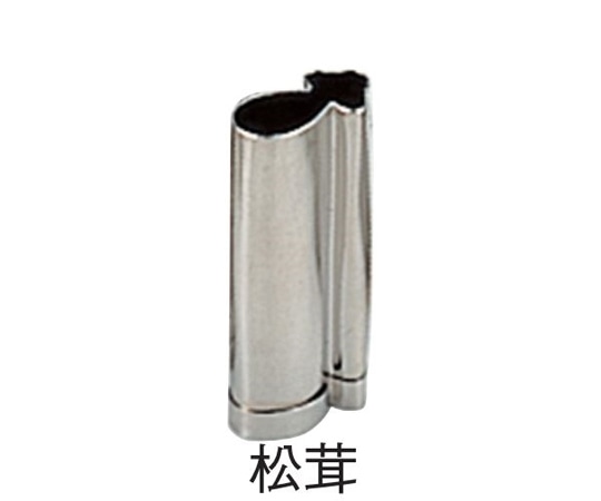 スギコ産業 18-8 手造り業務用抜型 秋 松茸  1個（ご注文単位1個）【直送品】