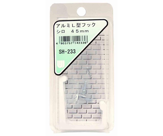 和気産業 アルミL型フック 白 45mm SH-233 1個(ご注文単位1個)【直送品】