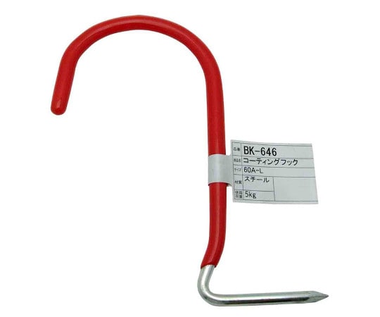 和気産業 コーティングフック 60A-L 143mm BK-646 1個(ご注文単位1個)【直送品】