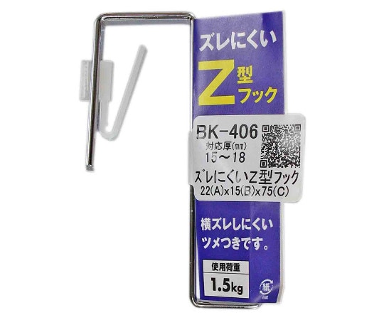 和気産業 ズレにくいZ型フック 22mm×15mm×75mm BK-406 1個(ご注文単位1個)【直送品】