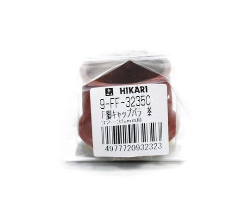 光 フェルト付脚キャップバラ 32~35ミリ 茶 9-FF-3235C 1個(ご注文単位1個)【直送品】