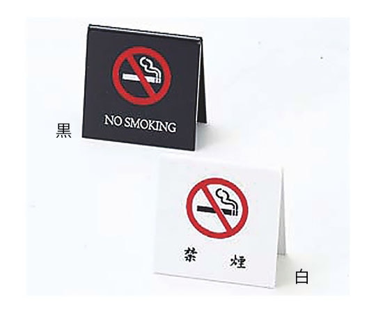 えいむ えいむ 禁煙スタンド 白 SI-25 1個（ご注文単位1個）【直送品】