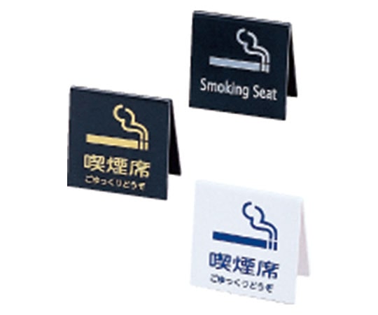 えいむ テーブルサイン SI-21 黒 ゴールド文字 608815 1個（ご注文単位1個）【直送品】
