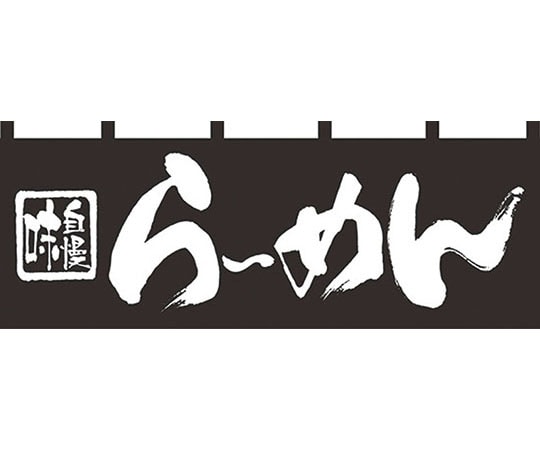 パステムマツザワ のれん No.7573 味自慢らーめん 432154 1個（ご注文単位1個）【直送品】