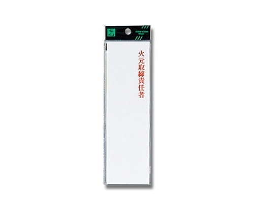 光 火元取締責任者 200mm×60mm×2mm UP260-7 1個(ご注文単位1個)【直送品】