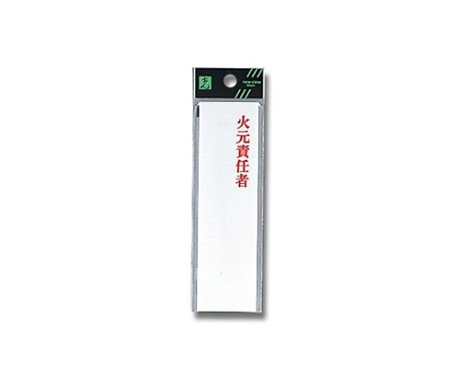 光 火元責任者 40mm×140mm×2mm UP410-3 1個(ご注文単位1個)【直送品】
