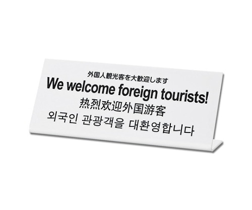光 外国人観光客を大歓迎します TGP1025-16 1個（ご注文単位1個）【直送品】