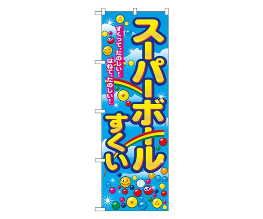のぼり屋工房 スーパーボールすくい のぼり 2729 1枚（ご注文単位1枚）【直送品】