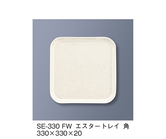 三信化工 エスタートレイ角 ファンタジックホワイト SE-330_FW 1個(ご注文単位1個)【直送品】