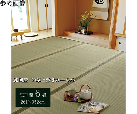アズワン 純国産 い草 上敷き カーペット 双目織 『草津』 江戸間6畳(約261×352cm) 1010020012602 1個（ご注文単位1個）【直送品】