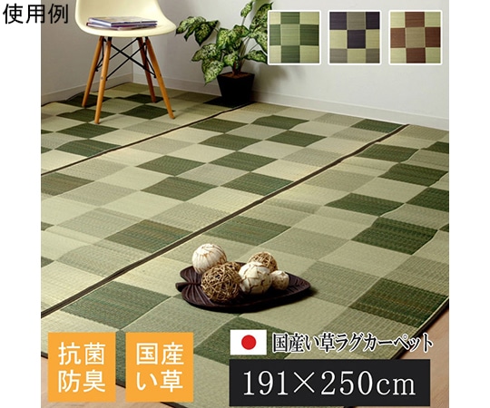 アズワン 純国産 い草ラグカーペット 『ブロック2』 グリーン 約191×250cm 1050970123904 1個（ご注文単位1個）【直送品】