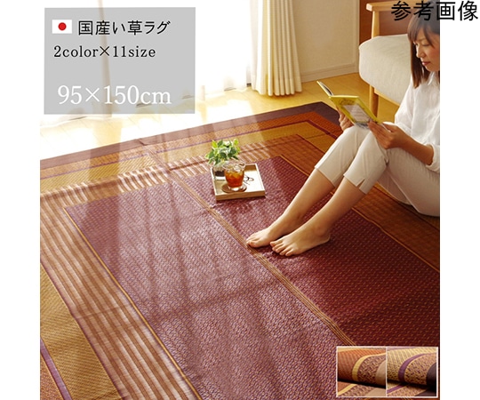 アズワン ラグ 国産 い草 ラグ カーペット 『ランクス』 ワイン 約95×150cm 1050790281202 1個（ご注文単位1個）【直送品】