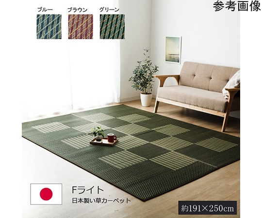 アズワン 純国産 い草ラグカーペット 格子柄シンプルモダン 『Fライト』 グリーン 約191×250cm 1050870123904 1個（ご注文単位1個）【直送品】