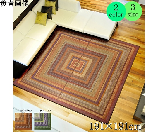 アズワン 純国産 袋三重織 い草ラグカーペット 『DXグラデーション』 ブラウン 約191×191cm(裏:不織布) 1050090063604 1個(ご注文単位1個)【直送品】
