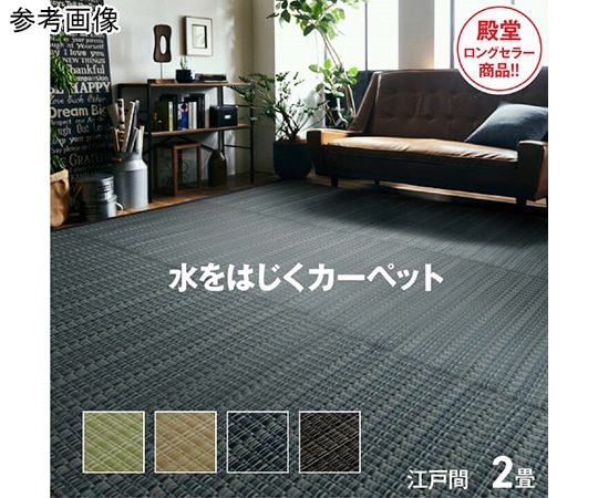 アズワン 洗える PPカーペット アウトドア ペット ブラウン 江戸間2畳(約174×174cm) 1090031060902 1個（ご注文単位1個）【直送品】