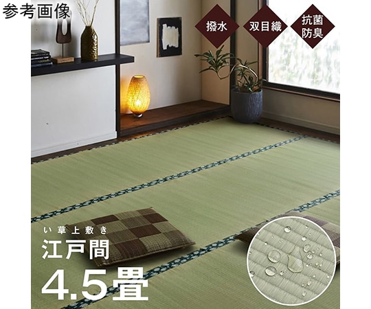 アズワン 純国産 い草 上敷き はっ水 カーペット 双目織 江戸間4.5畳(約261×261cm) 1010180012402 1個（ご注文単位1個）【直送品】