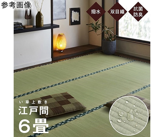 アズワン 純国産 い草 上敷き はっ水 カーペット 双目織 江戸間6畳(約261×352cm) 1010180012602 1個（ご注文単位1個）【直送品】