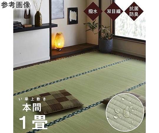 アズワン 純国産 い草 上敷き はっ水 カーペット 双目織 本間1畳 (約95×191cm) 1010180015102 1個（ご注文単位1個）【直送品】