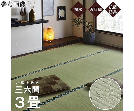 アズワン 純国産 い草 上敷き はっ水 カーペット 双目織 三六間3畳(約182×273cm) 1010180013302 1個（ご注文単位1個）【直送品】