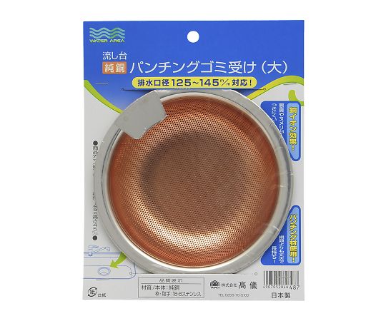 高儀 WATER AREA流し台純銅パンチングゴミ受け大 4008194 1個（ご注文単位1個）【直送品】