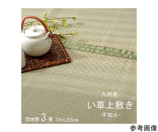 アズワン 純国産 い草 上敷き カーペット 市松織 『不知火』 団地間3畳(約170×255cm) 熊本県八代産イ草使用 1400011011302 1個（ご注文単位1個）【直送品】