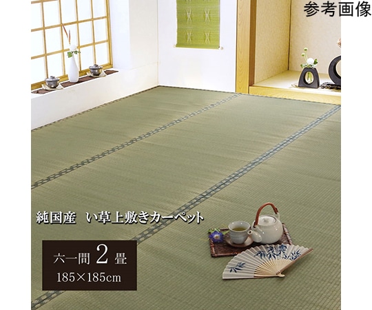 アズワン 純国産 い草 上敷き カーペット 双目織 『松』 六一間2畳(約185×185cm) 1010030014202 1個（ご注文単位1個）【直送品】