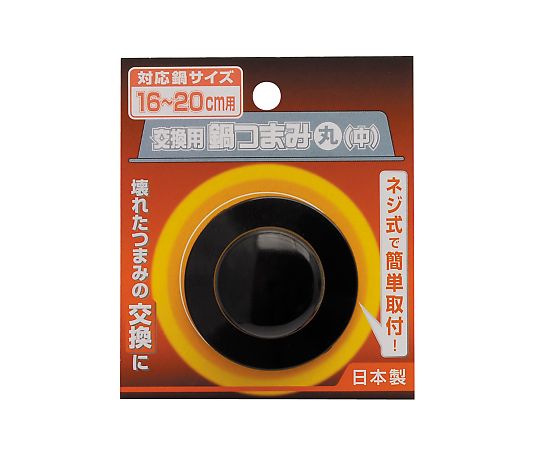高儀 交換用鍋つまみ 丸中 4018120 1個(ご注文単位1個)【直送品】