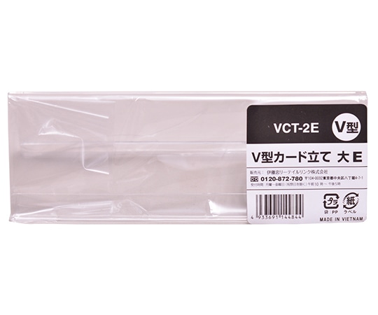 >伊藤忠リーテイルリンク V型カード立て 大 1ケース(1個×200袋入) VCT-2E 1ケース（ご注文単位1ケース）【直送品】