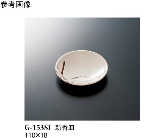 スリーライン 新香皿 志野 10個入 G-153SI 1袋（ご注文単位1袋）【直送品】