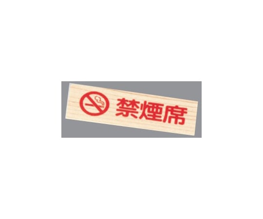 えいむ 禁煙プレート・赤文字(白木タイプ)禁煙席 IP-55WJ 1個（ご注文単位1個）【直送品】