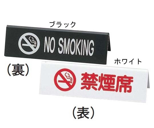 えいむ えいむ 禁煙サイン ブラック SI-6 1個（ご注文単位1個）【直送品】