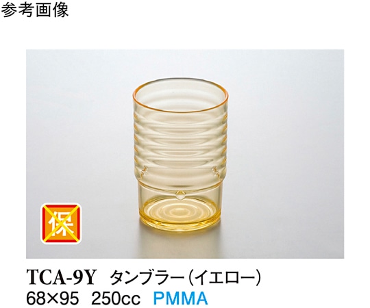 スリーライン 8 オンスタンブラー イエロー 12個入 TCA-9Y 1袋（ご注文単位1袋）【直送品】