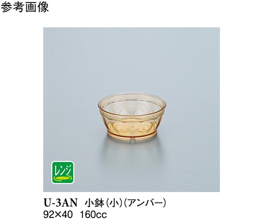 スリーライン 小鉢小 アンバー 10個入 U-3AN 1袋(ご注文単位1袋)【直送品】