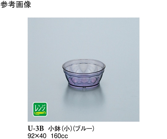 スリーライン 小鉢小 ブルー 10個入 U-3B 1袋(ご注文単位1袋)【直送品】