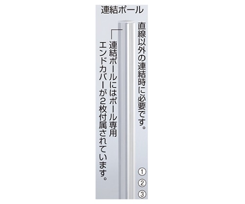 ストア・エキスプレス アルミパーティション 布張り フック連結タイプ用オプション H150cm用 連結ポール 61-352-9-2 1本(ご注文単位1本)【直送品】