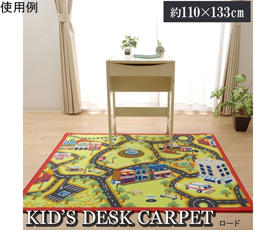 アズワン デスクカーペット 男の子 『ロード』 110×133cm 1341060010503 1個(ご注文単位1個)【直送品】