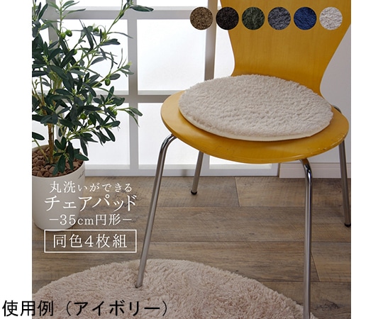 アズワン チェアパッド グリーン 無地 約35cm丸 4枚組 裏:滑り止め付き 1301920127103 1個(ご注文単位1個)【直送品】