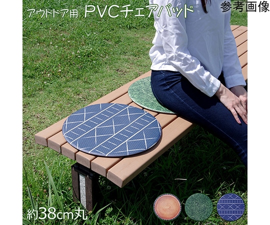 アズワン チェアパッド PVC使用 芝生 約38cm丸 円形 裏:すべりにくい 1302070017701 1個(ご注文単位1個)【直送品】