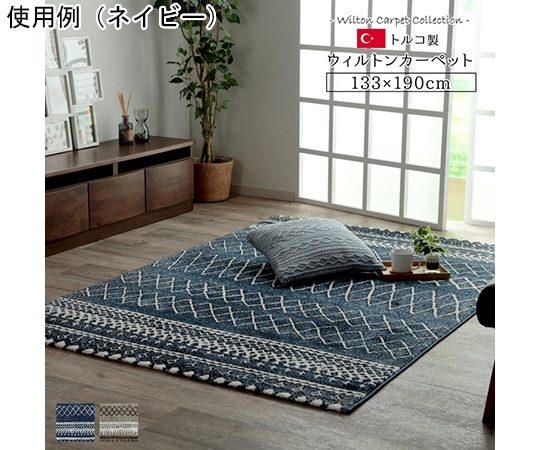 アズワン トルコ製 ウィルトン織カーペット 北欧調ラグ ネイビー 約133×190cm 1320400190201 1個(ご注文単位1個)【直送品】