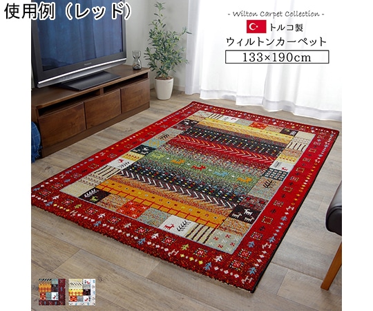 アズワン トルコ製 ウィルトン織カーペット ギャッペ調ラグ レッド 約133×190cm 1320370240201 1個(ご注文単位1個)【直送品】