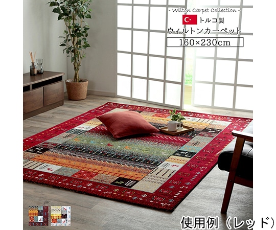 アズワン トルコ製 ウィルトン織カーペット ギャッペ調ラグ レッド 約160×230cm 1320370240401 1個(ご注文単位1個)【直送品】