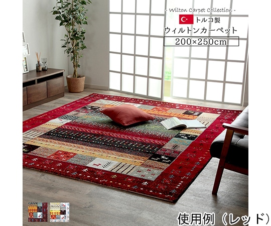 アズワン トルコ製 ウィルトン織カーペット ギャッペ調ラグ レッド 約200×250cm 1320370240601 1個(ご注文単位1個)【直送品】