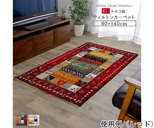 アズワン トルコ製 ウィルトン織カーペット ギャッペ調ラグ レッド 約80×140cm 1320370240101 1個(ご注文単位1個)【直送品】