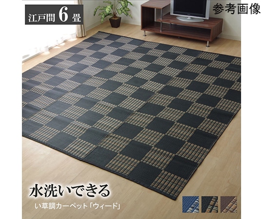 アズワン ラグ 洗える PPカーペット 『ウィード』 ブラック 江戸間6畳(約261×352cm) 1090280031202 1個(ご注文単位1個)【直送品】