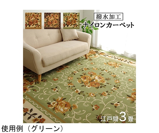 アズワン ナイロン 花柄 カーペット 撥水 速乾 グリーン 江戸間3畳(約176×261cm) 1340560123402 1個(ご注文単位1個)【直送品】