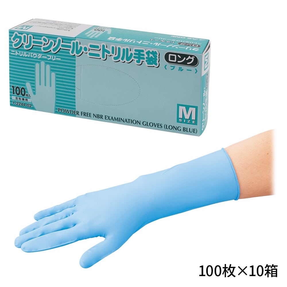 アズワン クリーンノール ニトリル手袋 ロング (パウダーフリー) ブルー M 100枚×10個 1箱(ご注文単位1箱)【直送品】