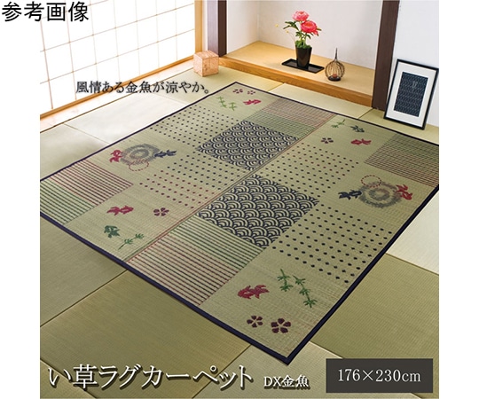 アズワン い草ラグ カーペット 3畳 長方形 和柄 風物詩 『DX金魚』 約176×230cm (裏:不織布) 1061600013803 1個（ご注文単位1個）【直送品】