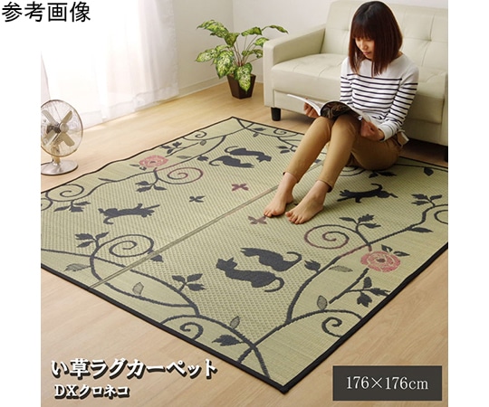 アズワン い草ラグ カーペット 2畳 正方形 かわいい 猫 ねこ ネコ 『DXクロネコ』 約176×176cm (裏:不織布) 1060500013303 1個（ご注文単位1個）【直送品】