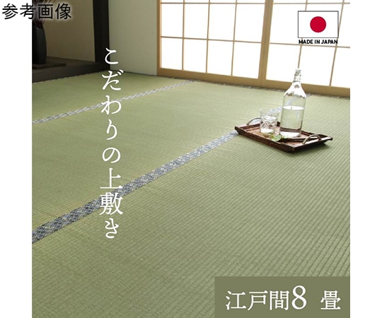 アズワン 純国産 い草 上敷き 上質ない草で作った カーペット 双目織 江戸間8畳(約352×352cm) 1010190012802 1個（ご注文単位1個）【直送品】